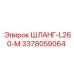 3378059064 ШЛАНГ-L260-M Epiroc