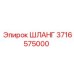 3716575000 ШЛАНГ Epiroc
