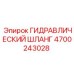 4700243028 ГИДРАВЛИЧЕСКИЙ ШЛАНГ Epiroc