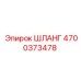 4700373478 Шланг Epiroc