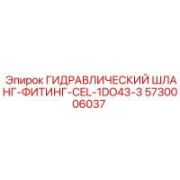 5730006037 ГИДРАВЛИЧЕСКИЙ ШЛАНГ-ФИТИНГ-CEL-1DO43-3 Epiroc