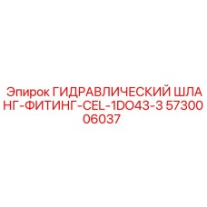 5730006037 ГИДРАВЛИЧЕСКИЙ ШЛАНГ-ФИТИНГ-CEL-1DO43-3 Epiroc
