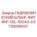 5730006037 ГИДРАВЛИЧЕСКИЙ ШЛАНГ-ФИТИНГ-CEL-1DO43-3 Epiroc
