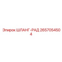 2657054504 ШЛАНГ-РАД Epiroc