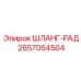 Шланг для системы охлаждения Epiroc артикул 2657054504
