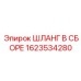 Комплектный шланг высокого давления 1623534280 Epiroc