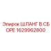 Шланг в сборе Epiroc артикул 1629962800 для гидросистем