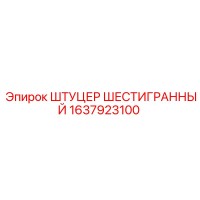 1637923100 ШТУЦЕР ШЕСТИГРАННЫЙ Epiroc