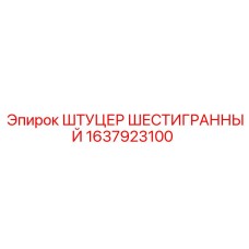1637923100 ШТУЦЕР ШЕСТИГРАННЫЙ Epiroc