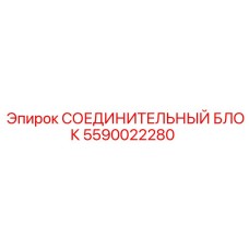 Блок соединений Epiroc артикул 5590022280 для буровых машин