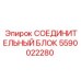 Блок соединений Epiroc артикул 5590022280 для буровых машин