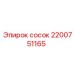 2200751165 сосок Epiroc