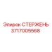 Компонент гидросистемы 3717005568 для буровых машин Эпирок