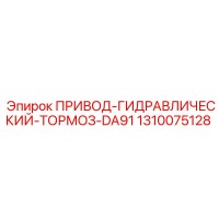 1310075128 ПРИВОД-ГИДРАВЛИЧЕСКИЙ-ТОРМОЗ-DA91 Epiroc