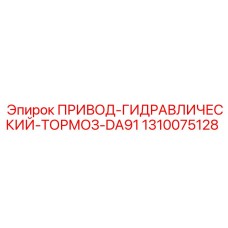 1310075128 ПРИВОД-ГИДРАВЛИЧЕСКИЙ-ТОРМОЗ-DA91 Epiroc