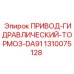 1310075128 ПРИВОД-ГИДРАВЛИЧЕСКИЙ-ТОРМОЗ-DA91 Epiroc