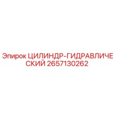 2657130262 Цилиндр-Гидравлический Epiroc