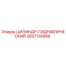 2657135956 Цилиндр-Гидравлический Epiroc
