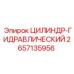 2657135956 Цилиндр-Гидравлический Epiroc