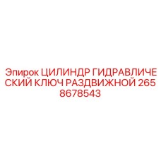 Цилиндр гидравлический для ключа Epiroc 2658678543