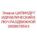 Цилиндр гидравлический для ключа Epiroc 2658678543
