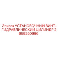 2659250696 Установочный винт-гидравлический цилиндр Epiroc