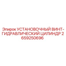 2659250696 Установочный винт-гидравлический цилиндр Epiroc