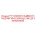 2659250696 Установочный винт-гидравлический цилиндр Epiroc