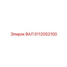 5112052100 ВАЛ Epiroc