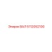 5112052100 ВАЛ Epiroc