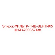 Гидравлический вентиляционный фильтр Epiroc арт.4700357138