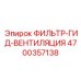 Гидравлический вентиляционный фильтр Epiroc арт.4700357138
