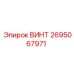 2695067971 ВИНТ Epiroc