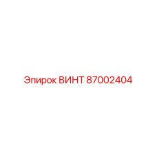 87002404 ВИНТ Epiroc