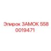 5580019471 ЗАМОК Epiroc