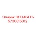 Запорный элемент ЗАТЫКАТЬ 5730015012 производитель Epiroc
