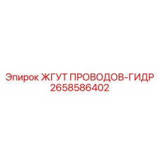 2658586402 ЖГУТ ПРОВОДОВ-ГИДР Epiroc