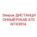 470W743614 ДИСТАНЦИОННЫЙ РУКАВ Epiroc