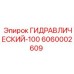 6060002609 ГИДРАВЛИЧЕСКИЙ-100 Epiroc