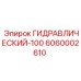 6060002610 ГИДРАВЛИЧЕСКИЙ-100 Epiroc