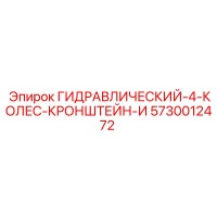 5730012472 ГИДРАВЛИЧЕСКИЙ-4-КОЛЕС-КРОНШТЕЙН-И Epiroc