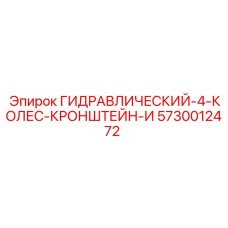 5730012472 ГИДРАВЛИЧЕСКИЙ-4-КОЛЕС-КРОНШТЕЙН-И Epiroc