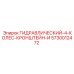 5730012472 ГИДРАВЛИЧЕСКИЙ-4-КОЛЕС-КРОНШТЕЙН-И Epiroc
