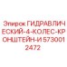 5730012472 ГИДРАВЛИЧЕСКИЙ-4-КОЛЕС-КРОНШТЕЙН-И Epiroc