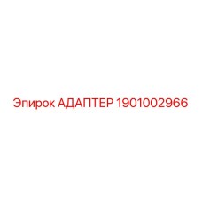 Адаптер гидравлический 1901002966 для техники Epiroc