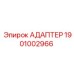 Адаптер гидравлический 1901002966 для техники Epiroc