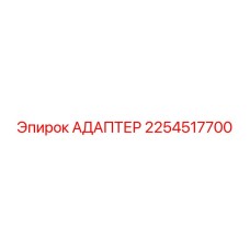 2254517700 АДАПТЕР Epiroc