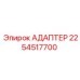 Гидравлический адаптер Epiroc 2254517700