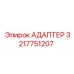 3217751207 АДАПТЕР Epiroc