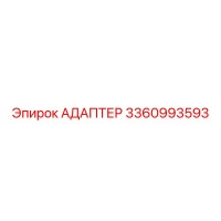 3360993593 Адаптер Epiroc